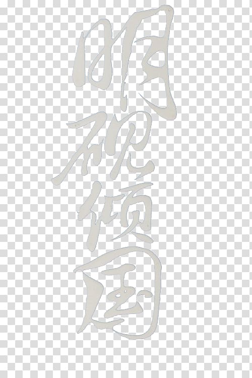 Art Typeface, Dumping country Yan Ming creative word transparent background PNG clipart