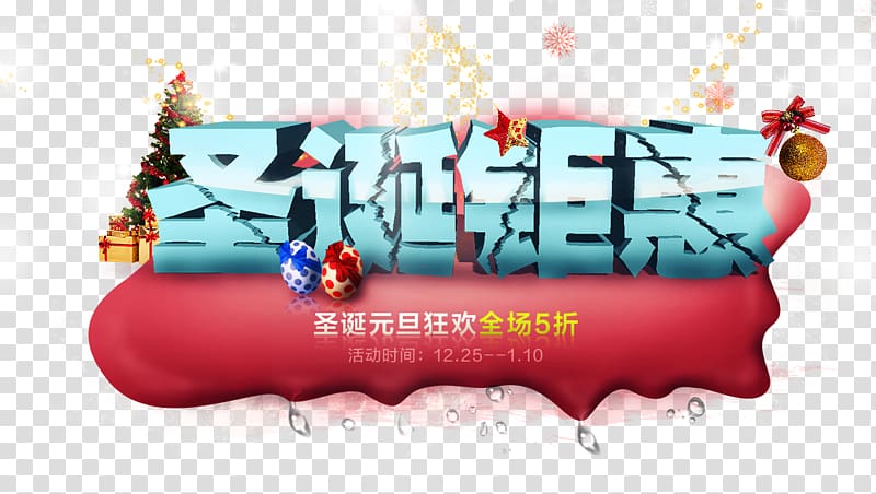 Advertising Gratis Poster Sales promotion, Christmas huge benefit three-dimensional characters transparent background PNG clipart