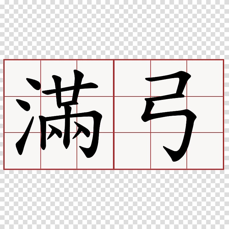 Chinese characters Mandarin Chinese 6park Chinese calligraphy, 中式 transparent background PNG clipart
