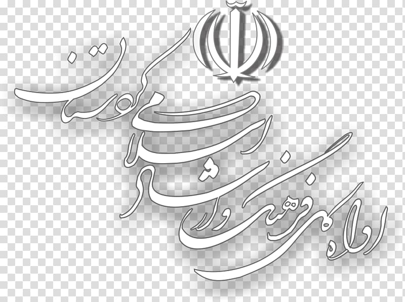 Kurdistan Province Ministry of Culture and Islamic Guidance Department of Culture and Islamic Guidance,Tehran, عید مبارک transparent background PNG clipart
