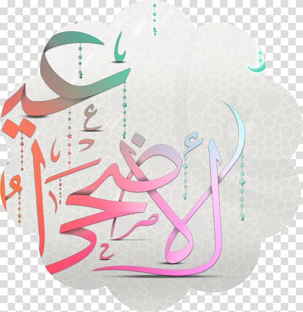 pink and green Arabic calligraphy artwork, Material Font, eid mubarak transparent background PNG clipart