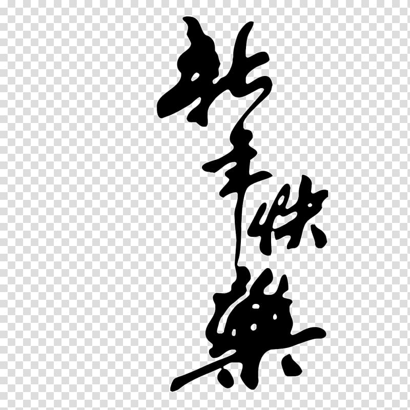 Chinese New Year Calligraphy Police ielle Ink brush, Happy New Year black calligraphy transparent background PNG clipart