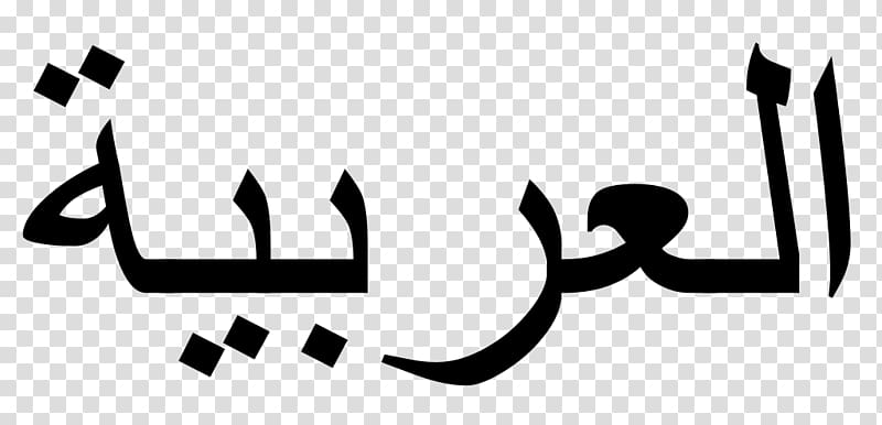 Arabic alphabet Arabic Wikipedia Arabic script Modern Standard Arabic, Ramadan arabic transparent background PNG clipart