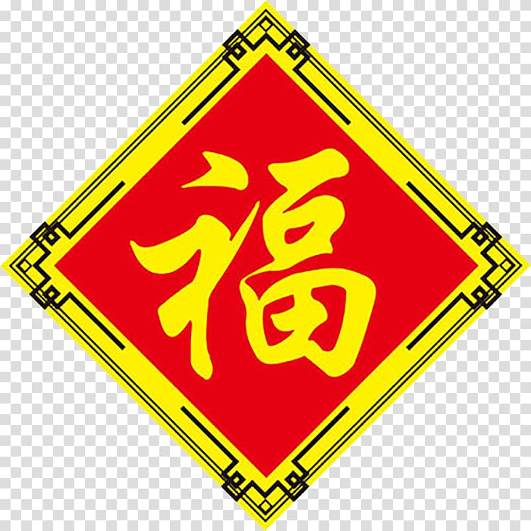 Quick Collection Android Chinese New Year The Word Blessing Transparent Background Png Clipart Hiclipart - traditional r badge background transparent roblox
