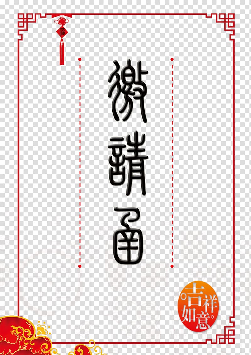Brand Material Pattern, Chinese wind invitation template transparent background PNG clipart