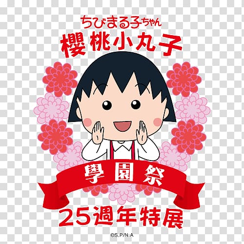 Chibi Maruko-chan Animated film Japanese cartoon K\'s Holdings Corporation, maruko transparent background PNG clipart