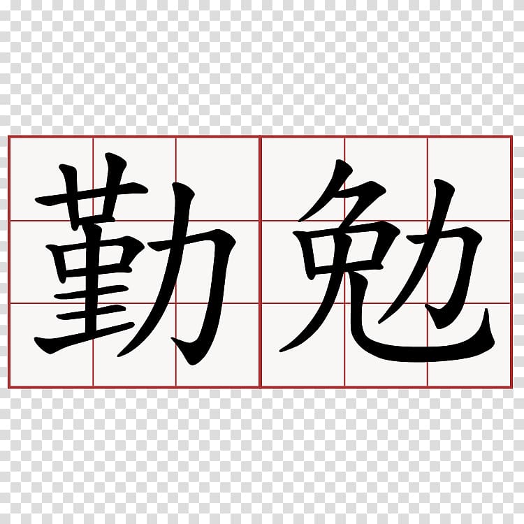 Kanji Chinese characters Symbol China 漢字の成り立ち, symbol transparent background PNG clipart