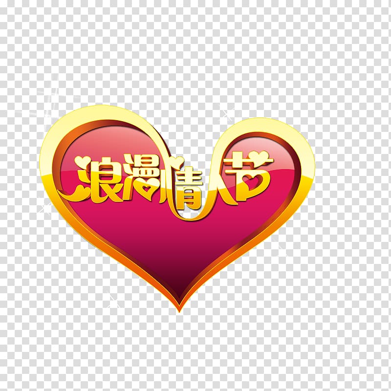 Valentines Day Heart Traditional Chinese holidays, Romantic Valentine\'s day transparent background PNG clipart