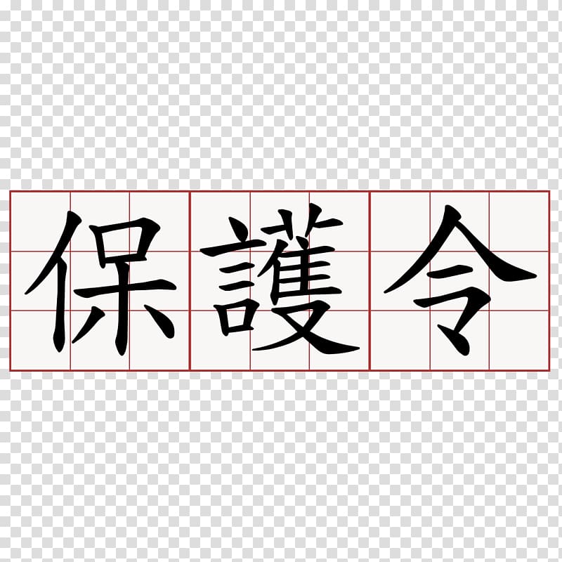 Kanji Tattoo Meaning Japanese Ideogram, japanese transparent background PNG clipart