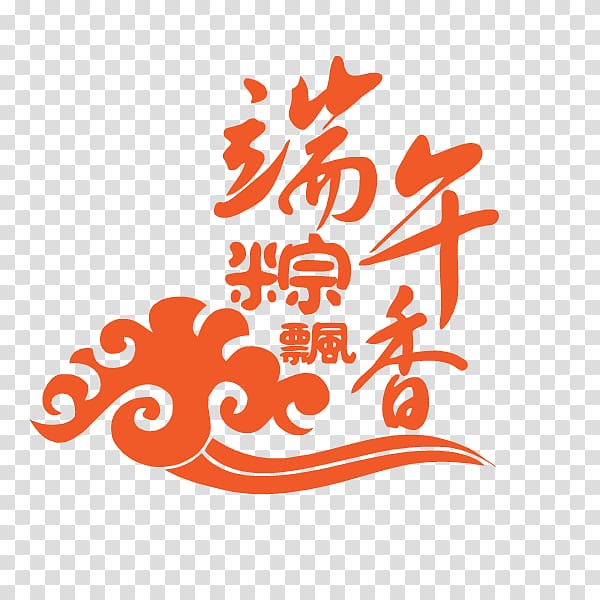 Zongzi Dragon Boat Festival u7aefu5348 Typography , Dragon Boat Festival font design transparent background PNG clipart