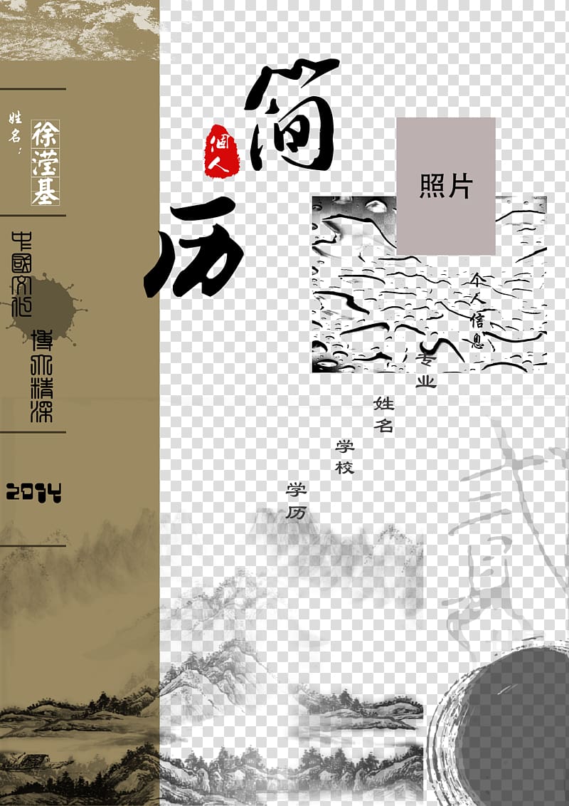 Ink wash painting Shan shui Curriculum vitae Poster, Creative Biography transparent background PNG clipart