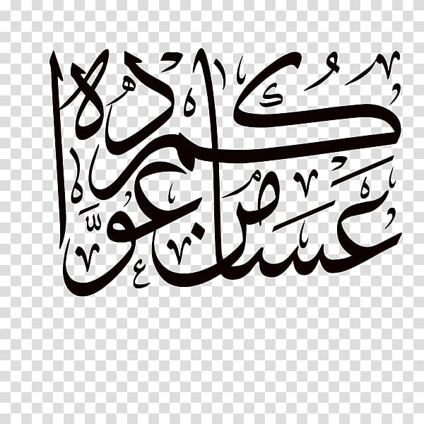 Arabic text, Eid al-Fitr Eid Mubarak Calligraphy Holiday Font, عساكم من عواده transparent background PNG clipart