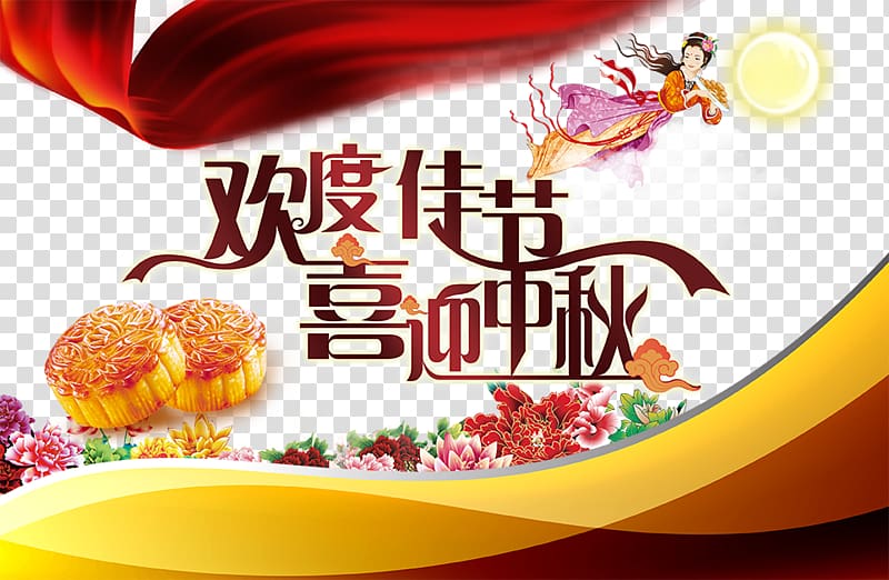 To celebrate the Mid-Autumn Festival transparent background PNG clipart