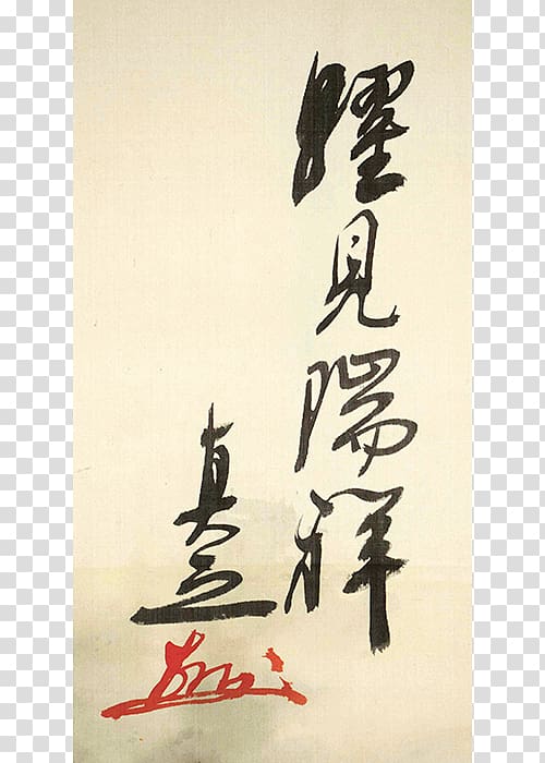 Calligraphy 古美術 瀬戸 Taishō period Ehime Prefecture Opus number, En 15038 transparent background PNG clipart