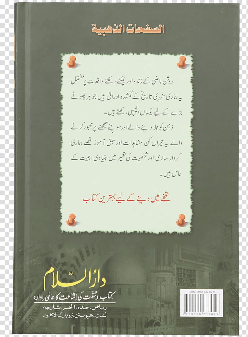 Fazail-e-Amaal Quran History of Islam Book, quran pak transparent background PNG clipart