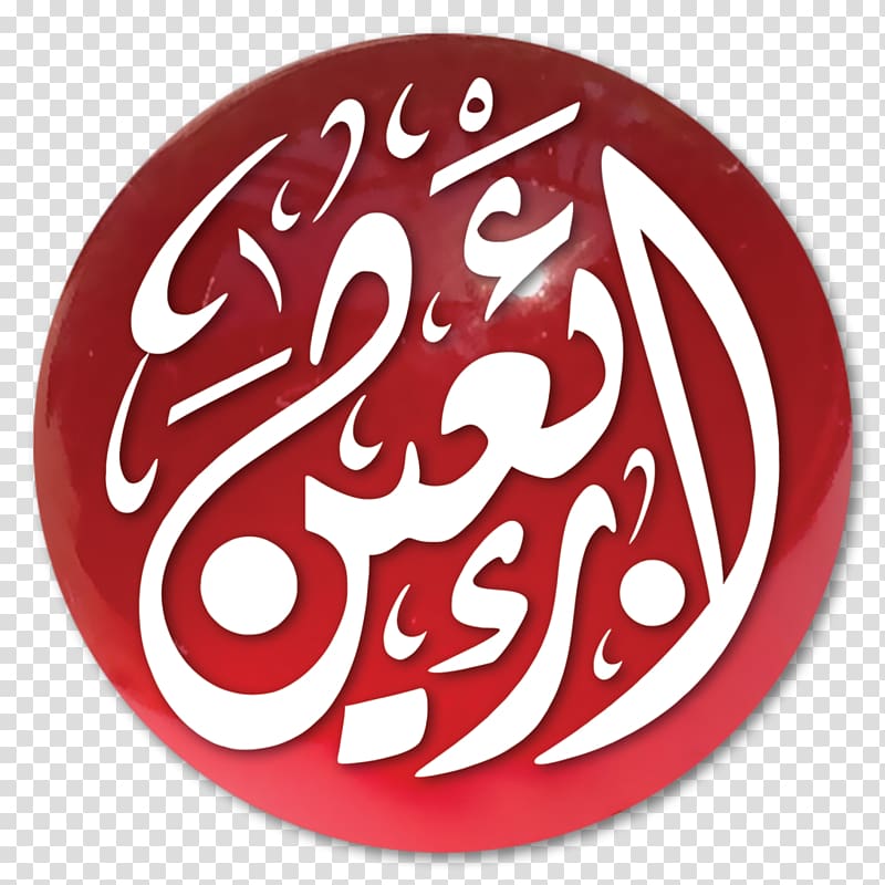 Ziyarat Ashura Muharram Maddahi Quran Arba'een, Arbaeen transparent background PNG clipart