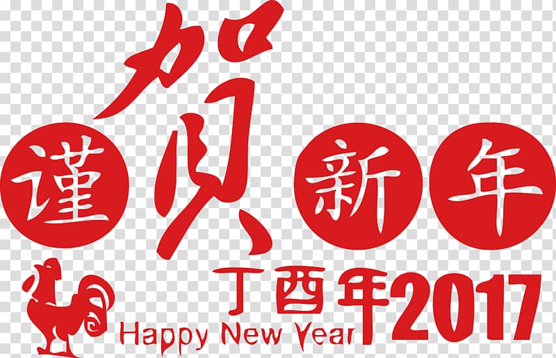 Chinese New Year Typeface New Years Day, I have the honor Chinese New Year Year Year Year typeface transparent background PNG clipart