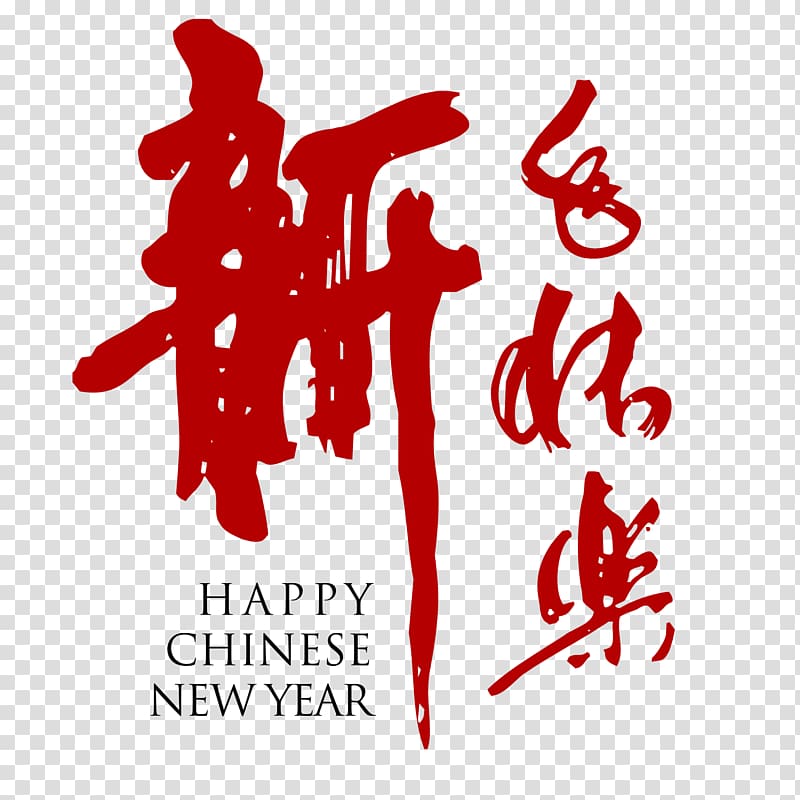 Chinese New Year New Year card Red envelope, Happy New Year calligraphy font transparent background PNG clipart