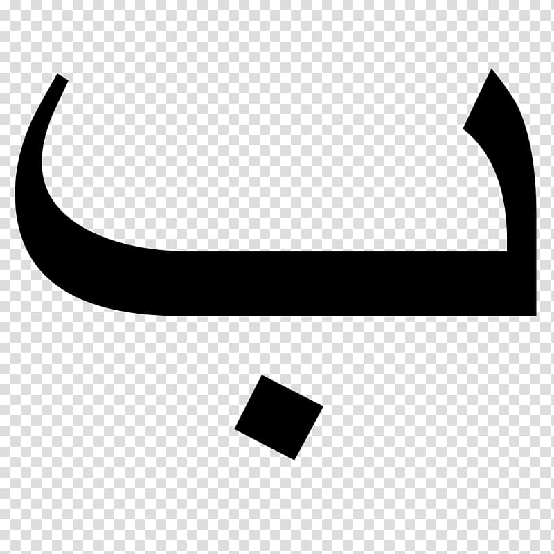 Arabic alphabet Arabic chat alphabet Letter Voiced bilabial stop, arabic letter baa transparent background PNG clipart