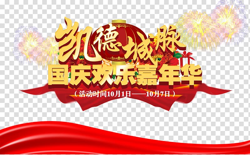 National Day of the People\'s Republic of China Poster National Day of the Republic of China, Happy Carnival transparent background PNG clipart
