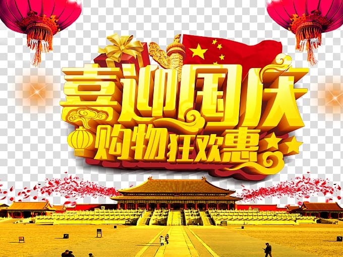 National Day of the Peoples Republic of China u732eu793c Traditional Chinese holidays, National shopping carnival transparent background PNG clipart