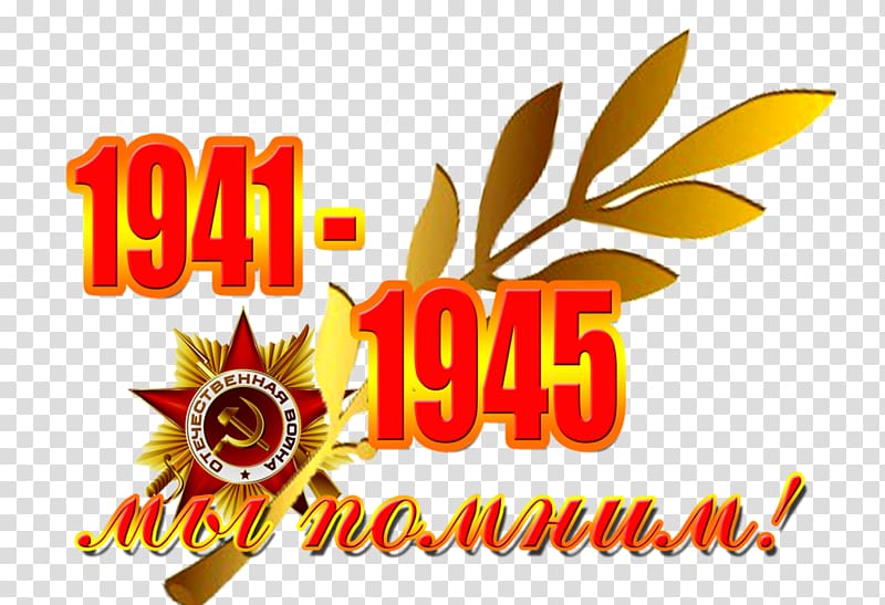 Victory Day Immortal Regiment День Победы! 9 May, others transparent background PNG clipart