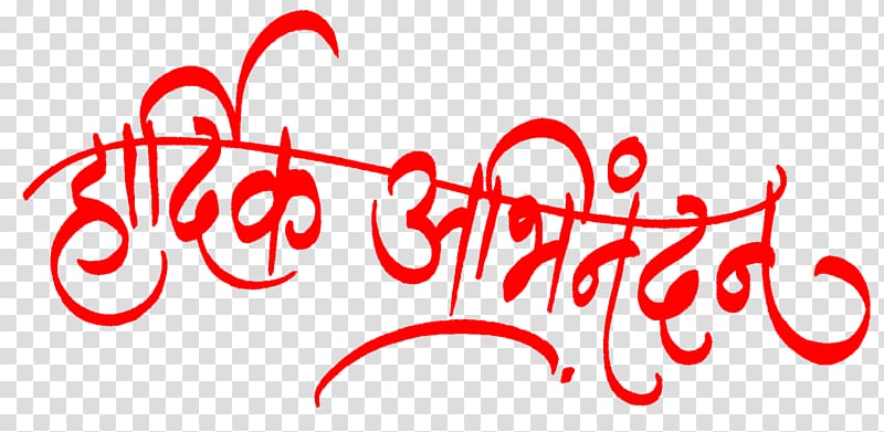 red text overlay illusration, Logo Calligraphy Art, hardik abhinandan transparent background PNG clipart