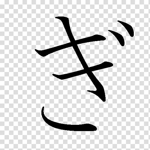 Ikigai Japanese writing system Hiragana Kanji, japanese transparent background PNG clipart