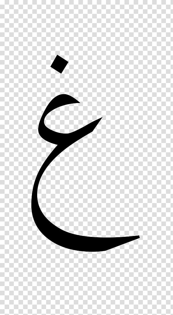 Ghayn Arabic alphabet Arabic script, arabic letter baa transparent background PNG clipart