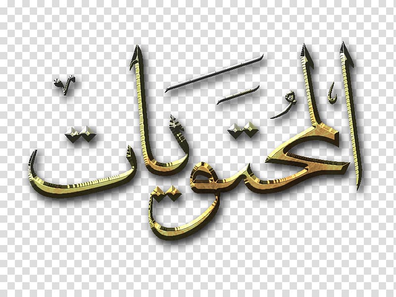 Painting Allah Islam Free Mobile, painting transparent background PNG clipart