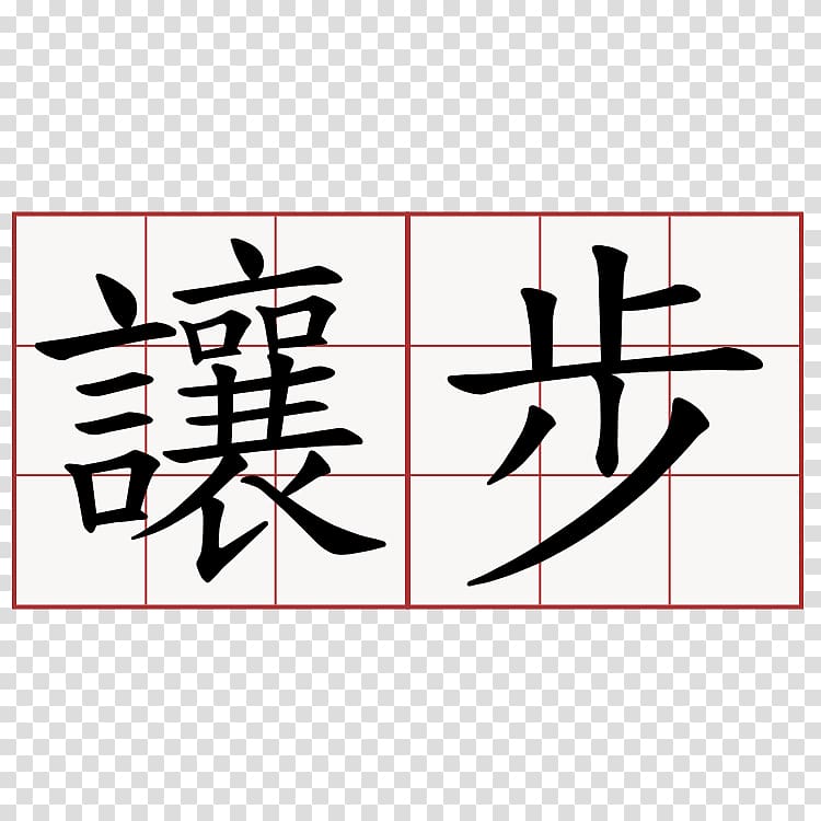 萌典 教育部国語辞典 Stroke order Character dictionary Hakka Chinese, 荔枝 transparent background PNG clipart