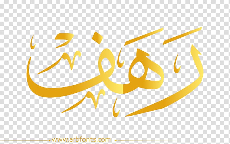 Name Desktop Islamic calligraphy Thuluth, sale golden font transparent background PNG clipart