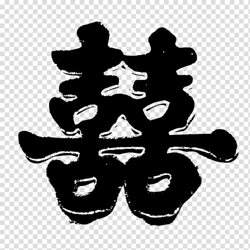 Double Happiness Chinese characters Chinese marriage Symbol Wedding cake topper, chinese wedding transparent background PNG clipart