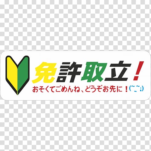 Logo Decal Sticker Shoshinsha mark Japanese domestic market, japonese transparent background PNG clipart