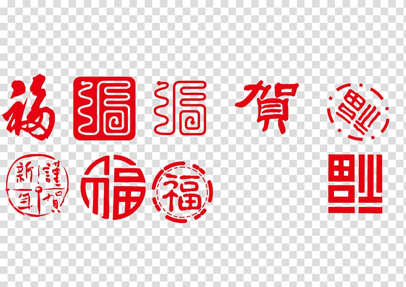 China Seal Adobe Illustrator, New Year blessing word font design collection transparent background PNG clipart