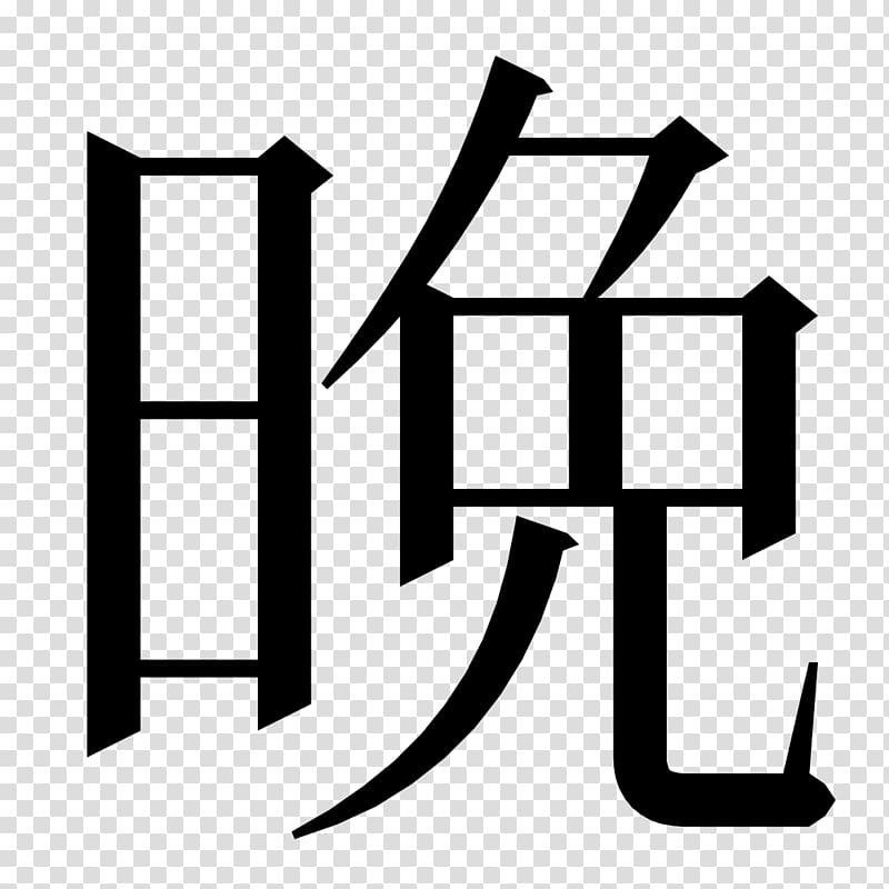 Chinese characters Kanji Radical Japanese writing system, japanese transparent background PNG clipart
