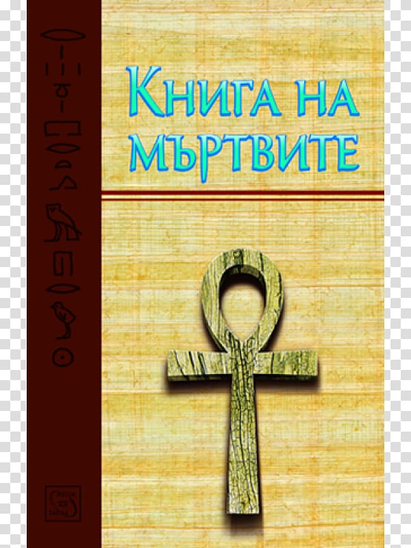 Трактат по история на религиите Metamorphoses bookshop Book of the Dead, book of the dead transparent background PNG clipart
