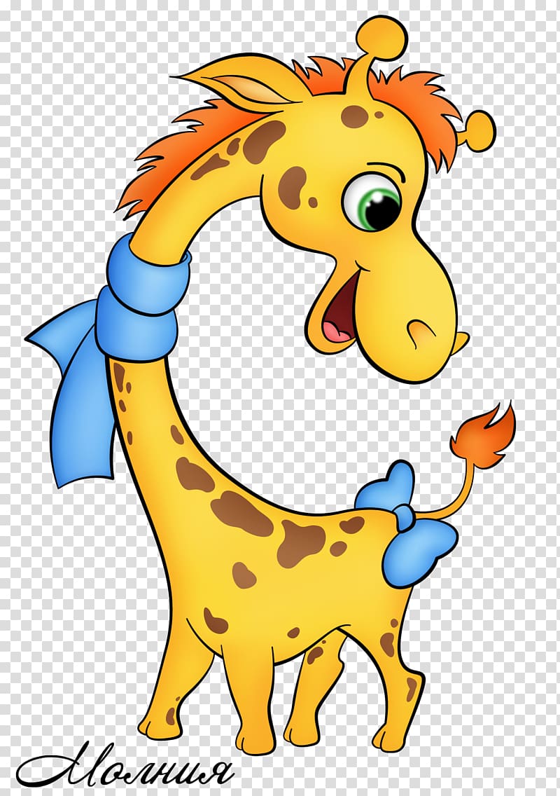 Giraffe Terrestrial animal Cartoon Wildlife , giraffe transparent background PNG clipart