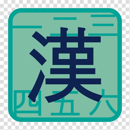 Japanese-Language Proficiency Test Kanji Japanese writing system, japanese transparent background PNG clipart