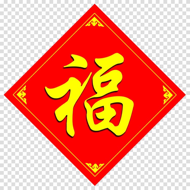 Fu Information Chinese characters Portable Network Graphics, chinese word fu transparent background PNG clipart