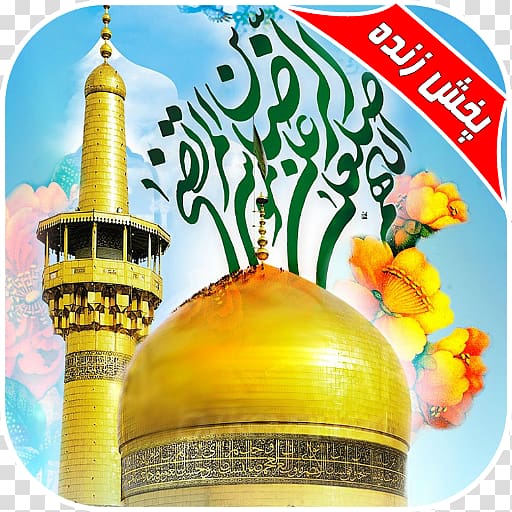 Imam Reza shrine Haram Ahl al-Bayt Shia Islam, Imam Reza Shrine transparent background PNG clipart