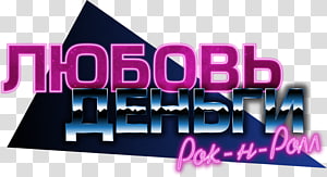 Love, Money, Rock'n'Roll Everlasting Summer Rock and roll Soviet Games, rock transparent background PNG clipart thumbnail