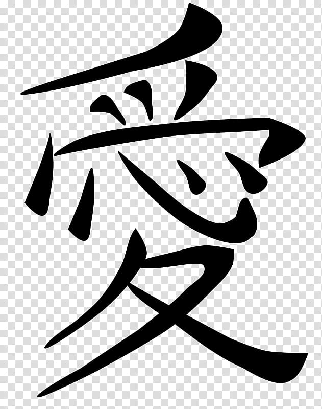 kanji text screenshot, Kanji Japanese Love Symbol Translation, love symbol transparent background PNG clipart