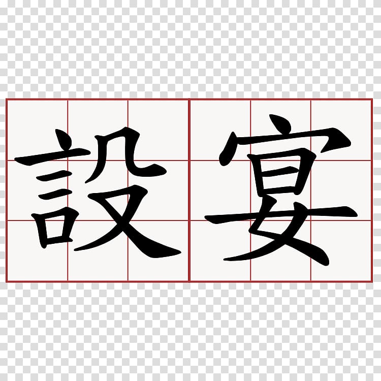 Traditional Chinese characters China Chinese language Symbol, China transparent background PNG clipart