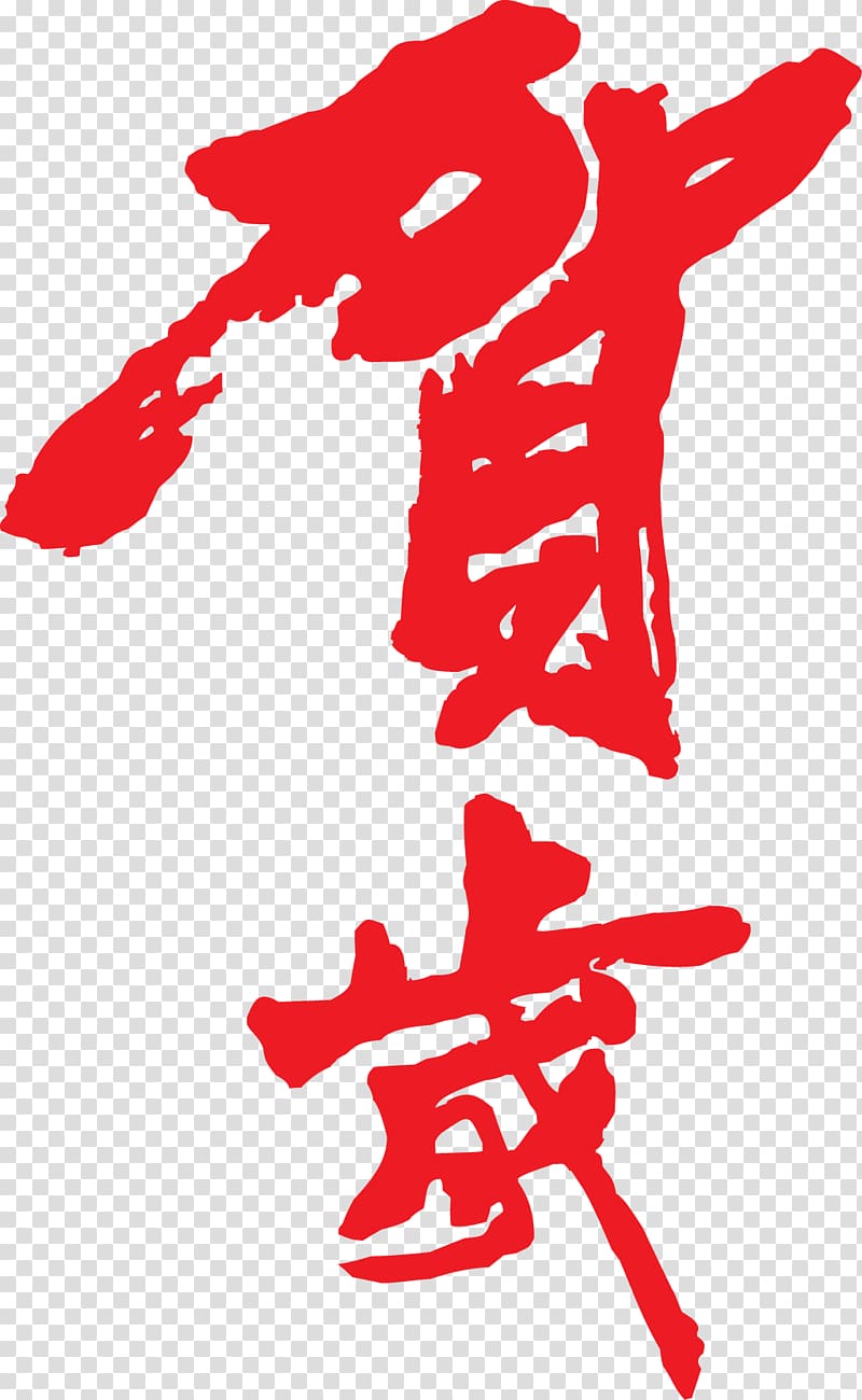 Chinese New Year Calligraphy Ink brush, Chinese New Year transparent background PNG clipart