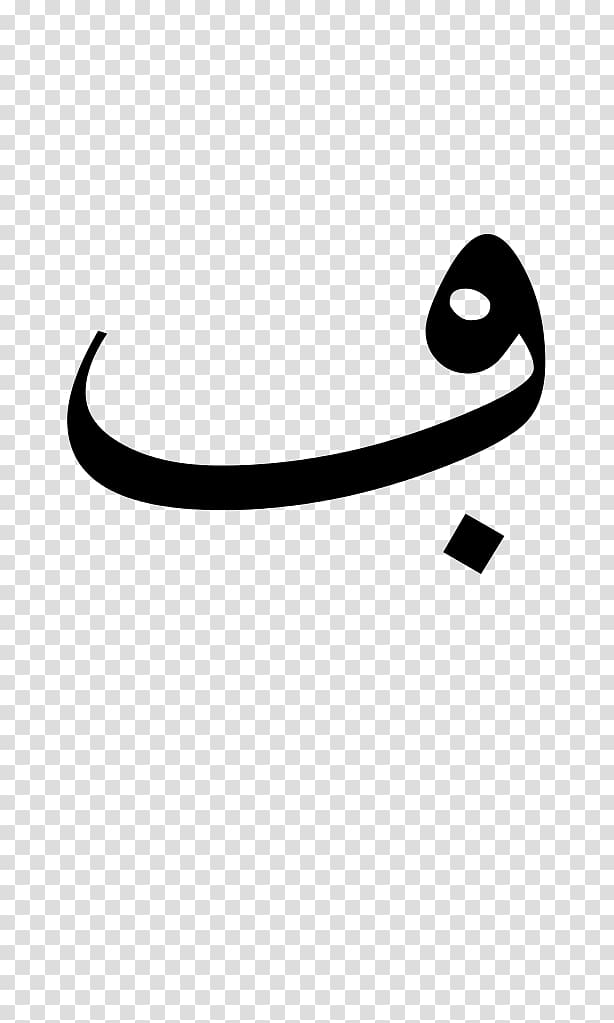 Arabic alphabet Arabic script Letter, Maghreb transparent background PNG clipart