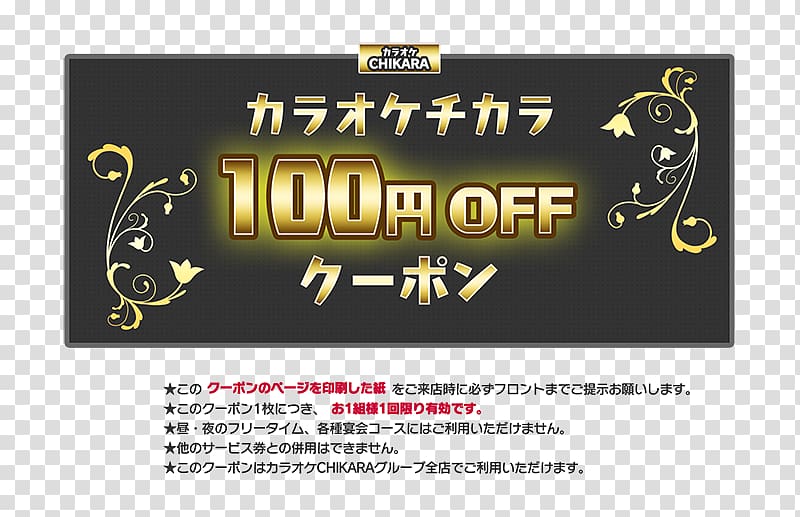 カラオケCHIKARA 名駅笹島店 Karaoke Logo Brand Mikawa Province, 100 Off transparent background PNG clipart
