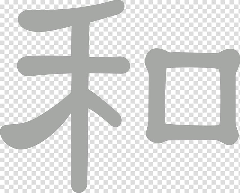 Wa Japan Kanji 23rd World Scout Jamboree Chinese characters, Japanese Calligraphy transparent background PNG clipart