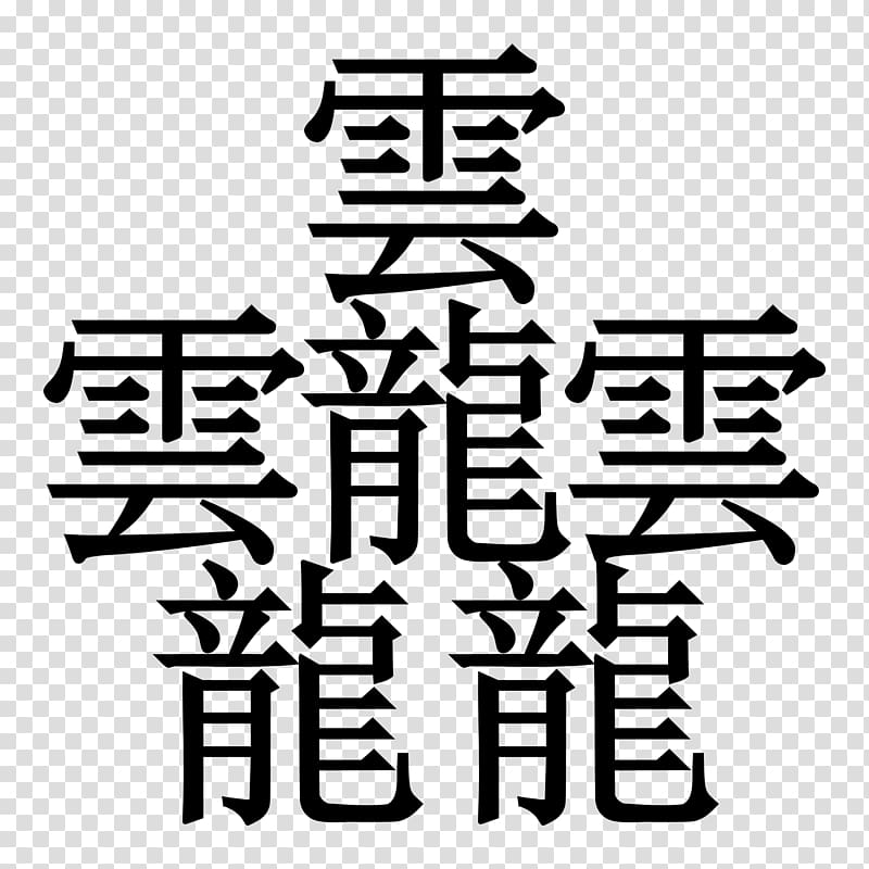 Chinese characters Taito Kanji Japan Stroke, japan transparent background PNG clipart