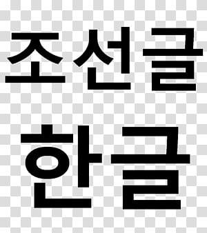 Hwaiting In Korean PNG Transparent Images Free Download, Vector Files